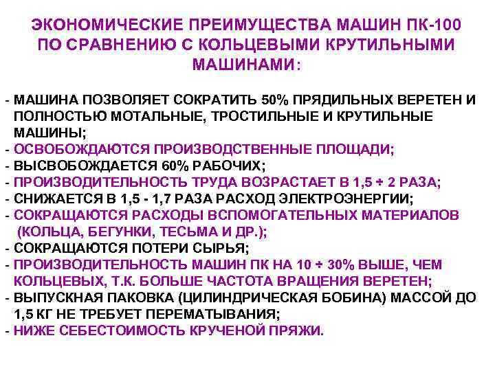  ЭКОНОМИЧЕСКИЕ ПРЕИМУЩЕСТВА МАШИН ПК-100  ПО СРАВНЕНИЮ С КОЛЬЦЕВЫМИ КРУТИЛЬНЫМИ   МАШИНАМИ:
