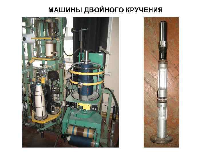 МАШИНЫ ДВОЙНОГО КРУЧЕНИЯ 