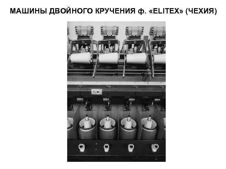 МАШИНЫ ДВОЙНОГО КРУЧЕНИЯ ф.  «ELITEX» (ЧЕХИЯ) 