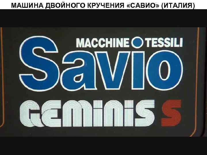 МАШИНА ДВОЙНОГО КРУЧЕНИЯ «САВИО» (ИТАЛИЯ) 
