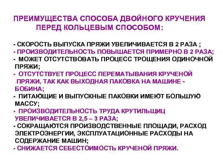 ПРЕИМУЩЕСТВА СПОСОБА ДВОЙНОГО КРУЧЕНИЯ ПЕРЕД КОЛЬЦЕВЫМ СПОСОБОМ:  - СКОРОСТЬ ВЫПУСКА ПРЯЖИ УВЕЛИЧИВАЕТСЯ В