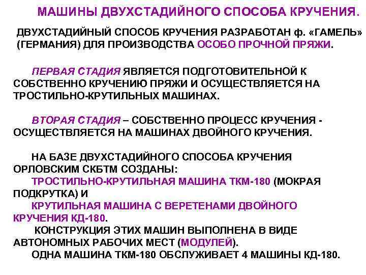   МАШИНЫ ДВУХСТАДИЙНОГО СПОСОБА КРУЧЕНИЯ. ДВУХСТАДИЙНЫЙ СПОСОБ КРУЧЕНИЯ РАЗРАБОТАН ф.  «ГАМЕЛЬ» (ГЕРМАНИЯ)