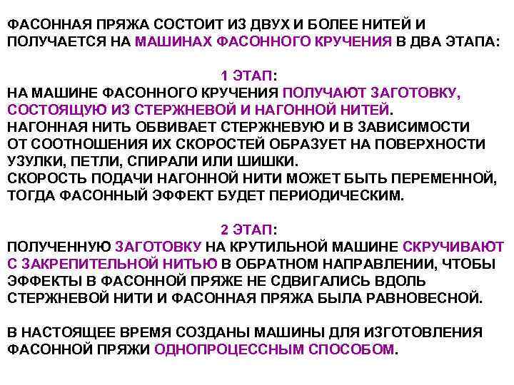 ФАСОННАЯ ПРЯЖА СОСТОИТ ИЗ ДВУХ И БОЛЕЕ НИТЕЙ И ПОЛУЧАЕТСЯ НА МАШИНАХ ФАСОННОГО КРУЧЕНИЯ