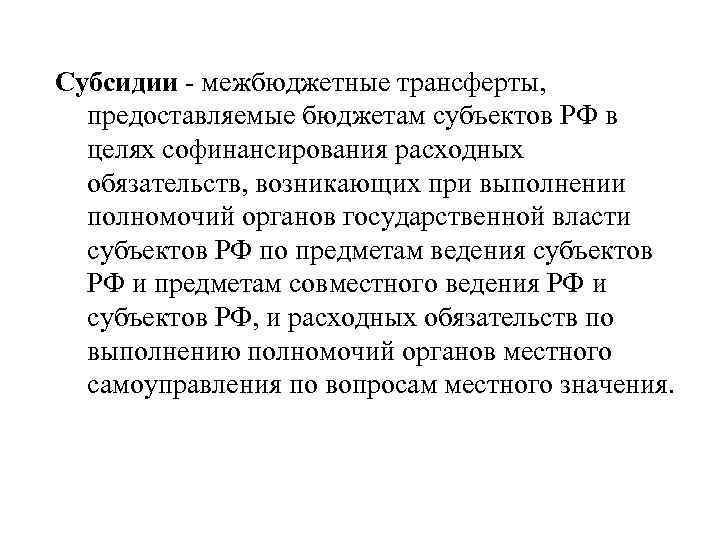 Субсидии  межбюджетные трансферты,  предоставляемые бюджетам субъектов РФ в  целях софинансирования расходных