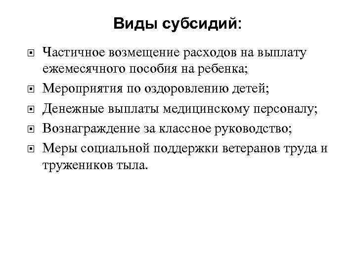    Виды субсидий: Частичное возмещение расходов на выплату ежемесячного пособия на ребенка;