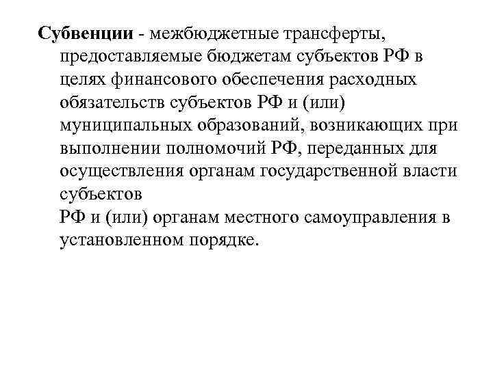 Субвенции  межбюджетные трансферты,  предоставляемые бюджетам субъектов РФ в  целях финансового обеспечения