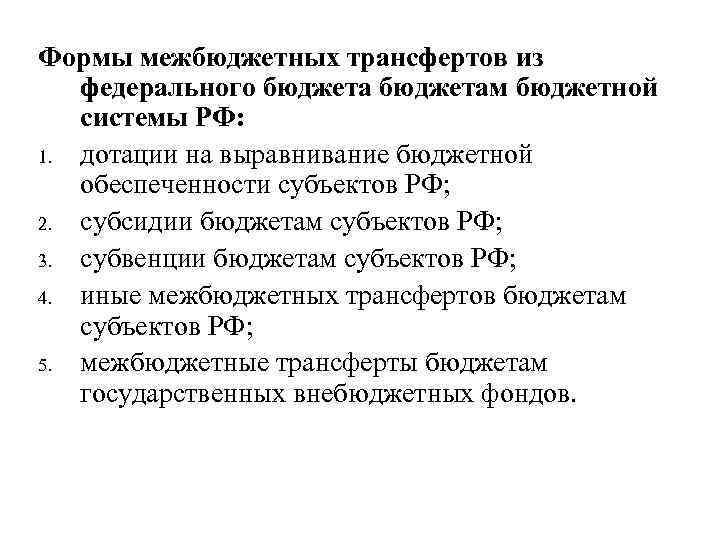 Формы межбюджетных трансфертов из  федерального бюджетам бюджетной  системы РФ: 1. дотации на