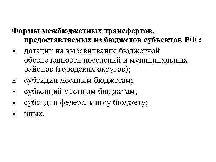 Формы межбюджетных трансфертов,  предоставляемых из бюджетов субъектов РФ :  дотации на выравнивание