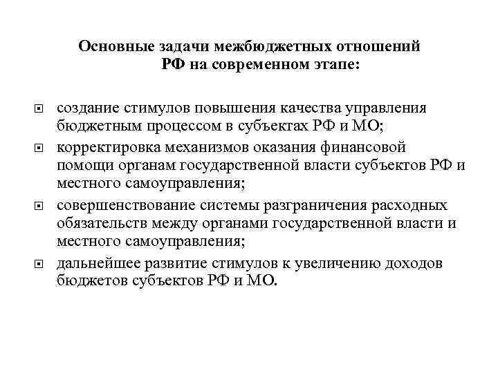  Основные задачи межбюджетных отношений    РФ на современном этапе:  создание