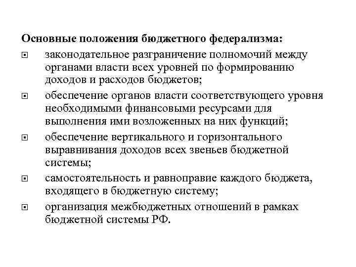 Основные положения бюджетного федерализма: законодательное разграничение полномочий между  органами власти всех уровней по