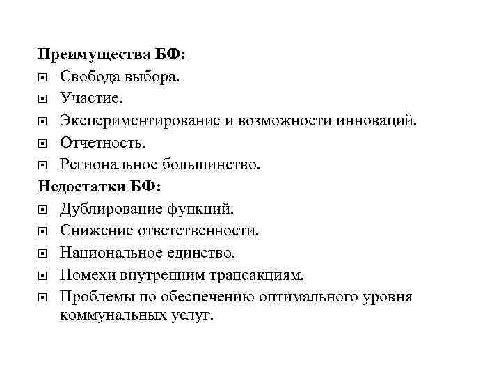 Преимущества БФ:  Свобода выбора.  Участие.  Экспериментирование и возможности инноваций.  Отчетность.