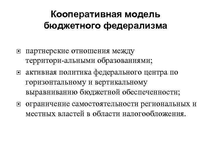    Кооперативная модель   бюджетного федерализма партнерские отношения между территори альными