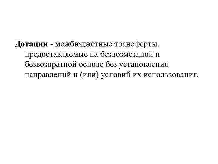 Дотации  межбюджетные трансферты,  предоставляемые на безвозмездной и  безвозвратной основе без установления