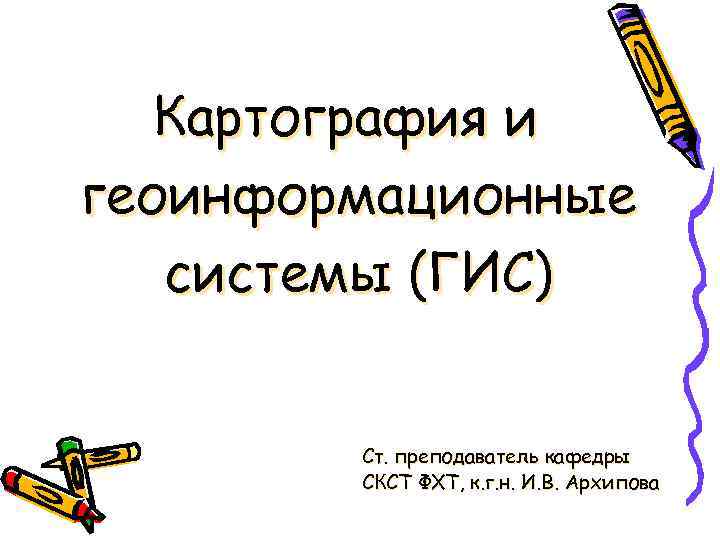 Картография и геоинформационные системы (ГИС) Ст. преподаватель кафедры Картография и геоинформационные системы (ГИС) Ст. преподаватель кафедры