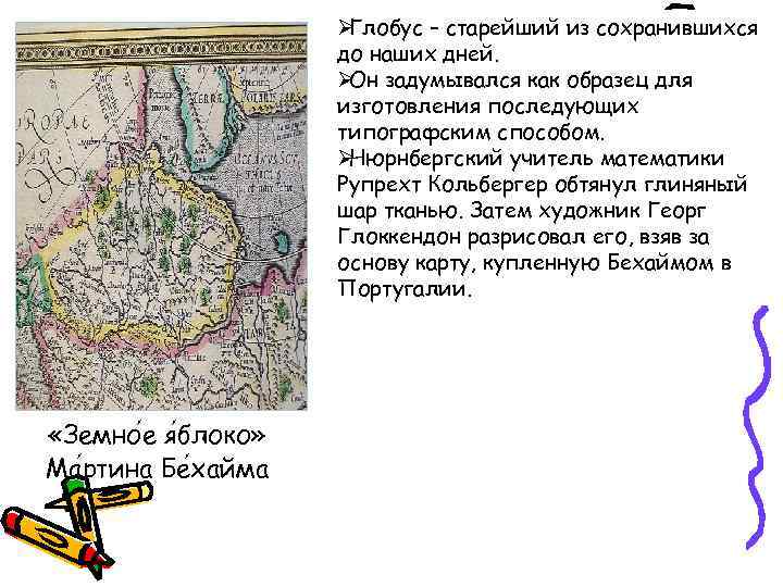 ØГлобус – старейший из сохранившихся до ØГлобус – старейший из сохранившихся до