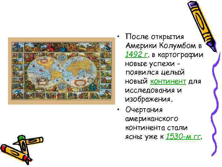 • После открытия Америки Колумбом в 1492 г. в картографии • После открытия Америки Колумбом в 1492 г. в картографии
