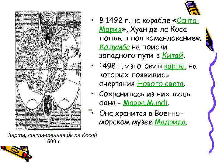 • В 1492 г. на корабле «Санта- • В 1492 г. на корабле «Санта-