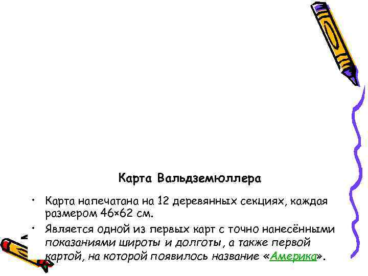 Карта Вальдземюллера • Карта напечатана на 12 деревянных секциях, каждая Карта Вальдземюллера • Карта напечатана на 12 деревянных секциях, каждая