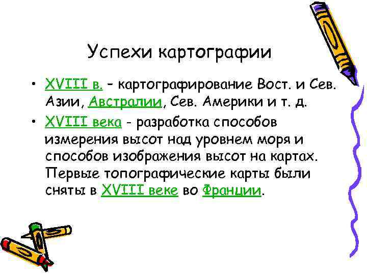 Успехи картографии • XVIII в. – картографирование Вост. и Сев. Азии, Успехи картографии • XVIII в. – картографирование Вост. и Сев. Азии,