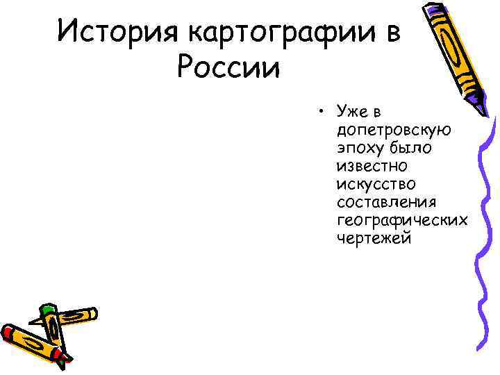 История картографии в России • Уже в допетровскую История картографии в России • Уже в допетровскую