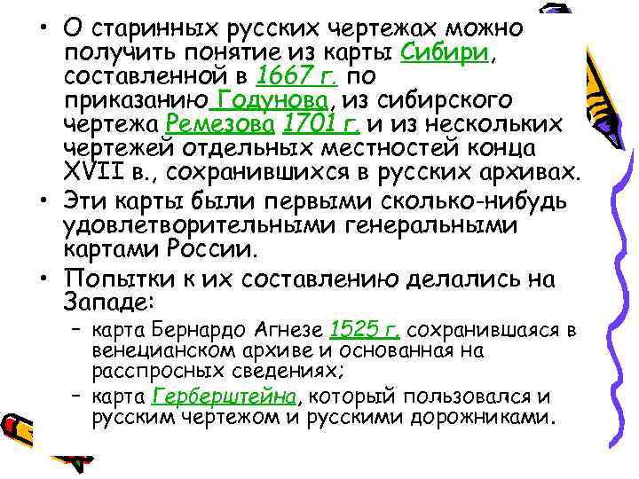 • О старинных русских чертежах можно получить понятие из карты Сибири, • О старинных русских чертежах можно получить понятие из карты Сибири,
