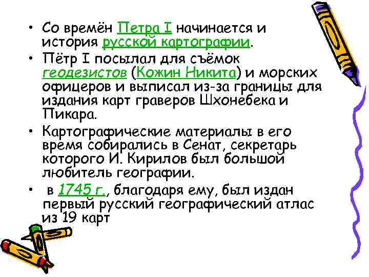 • Со времён Петра I начинается и история русской картографии. • • Со времён Петра I начинается и история русской картографии. •
