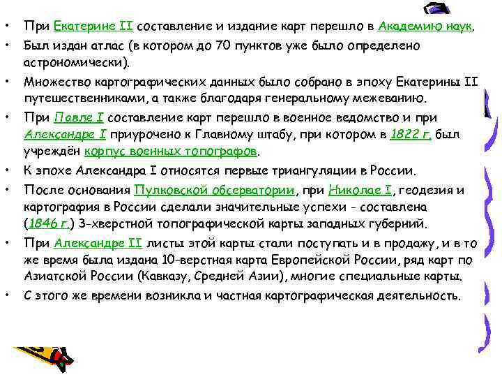 • При Екатерине II составление и издание карт перешло в Академию наук. • При Екатерине II составление и издание карт перешло в Академию наук.
