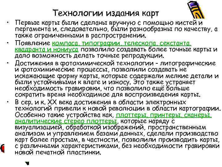 Технологии издания карт • Первые карты были сделаны вручную с помощью Технологии издания карт • Первые карты были сделаны вручную с помощью