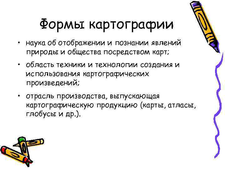 Формы картографии • наука об отображении и познании явлений природы и общества Формы картографии • наука об отображении и познании явлений природы и общества