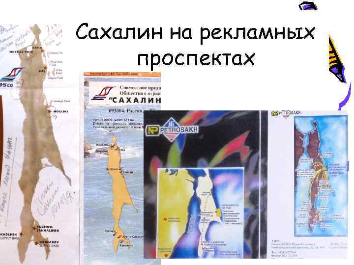 Сахалин на рекламных проспектах Сахалин на рекламных проспектах