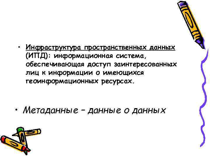 • Инфраструктура пространственных данных (ИПД): информационная система, обеспечивающая доступ заинтересованных • Инфраструктура пространственных данных (ИПД): информационная система, обеспечивающая доступ заинтересованных