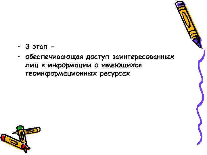 • 3 этап - • обеспечивающая доступ заинтересованных лиц к информации о • 3 этап - • обеспечивающая доступ заинтересованных лиц к информации о
