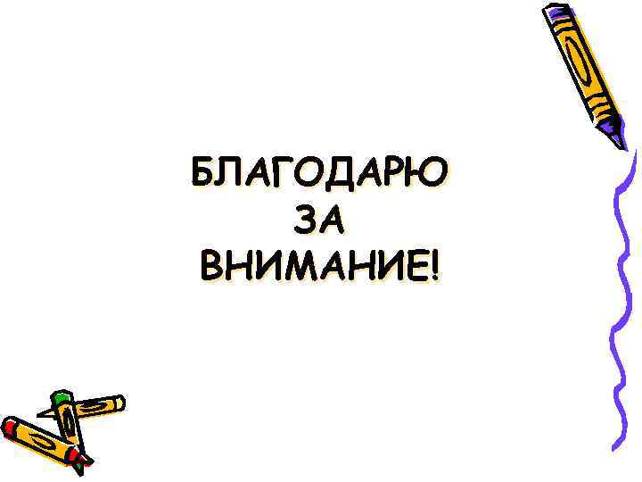 БЛАГОДАРЮ ЗА ВНИМАНИЕ! БЛАГОДАРЮ ЗА ВНИМАНИЕ!