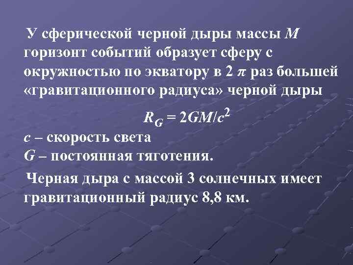 У сферической черной дыры массы M горизонт событий образует сферу с окружностью по экватору