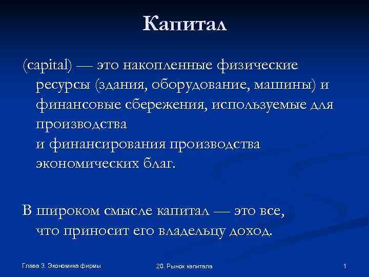      Капитал (capital) — это накопленные физические  ресурсы