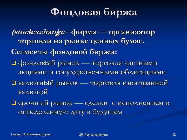     Фондовая биржа (stockexchange фирма — организатор   )— 