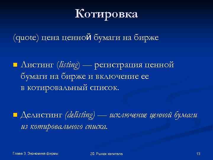       Котировка (quote) цена ценной бумаги на бирже n