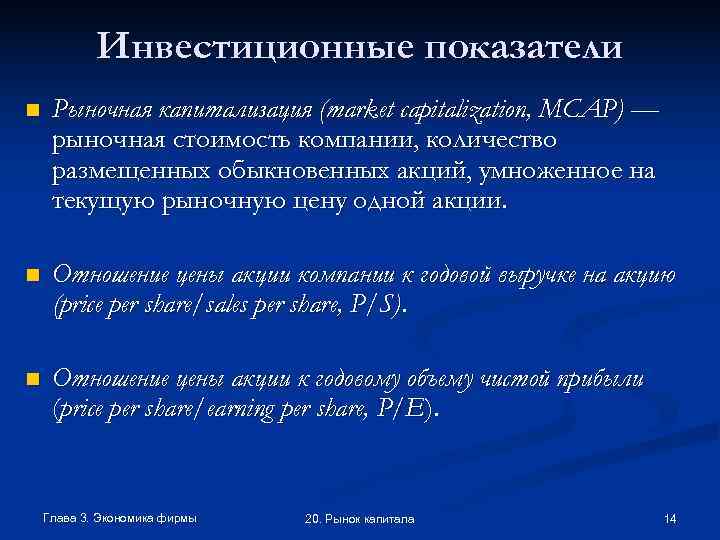   Инвестиционные показатели n  Рыночная капитализация (market capitalization, MCAP) — рыночная стоимость