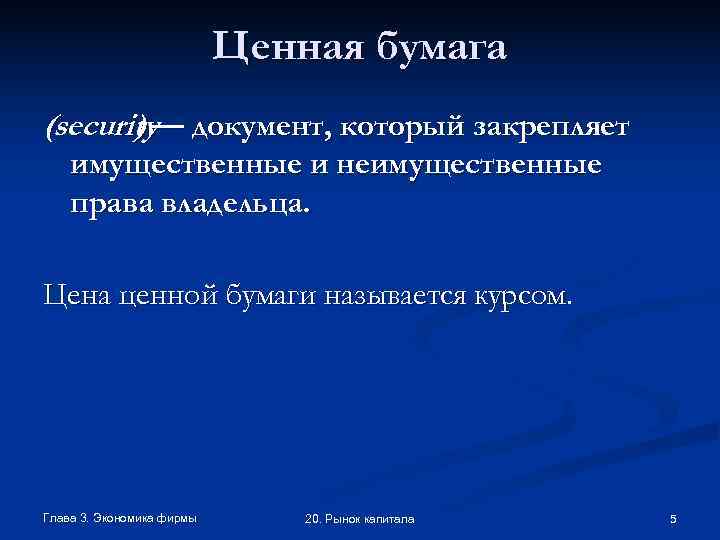       Ценная бумага (security— документ, который закрепляет  )