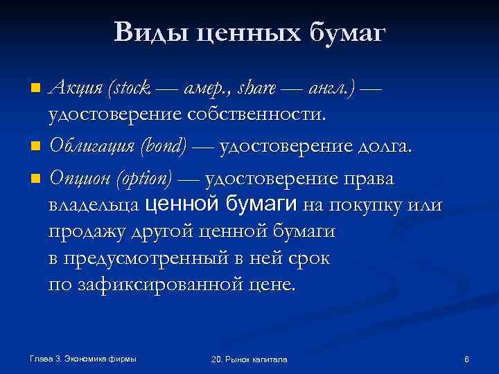    Виды ценных бумаг n Акция (stock — амер. , share —