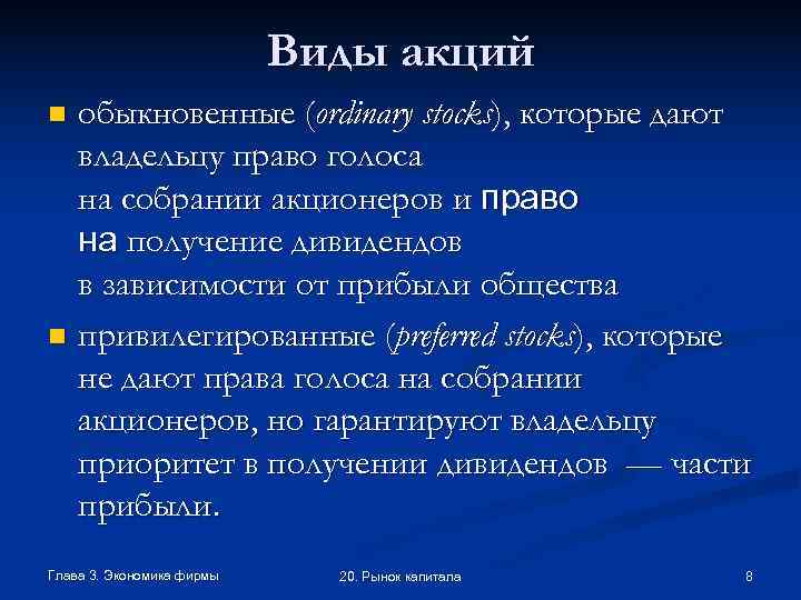      Виды акций n обыкновенные (ordinary stocks), которые дают