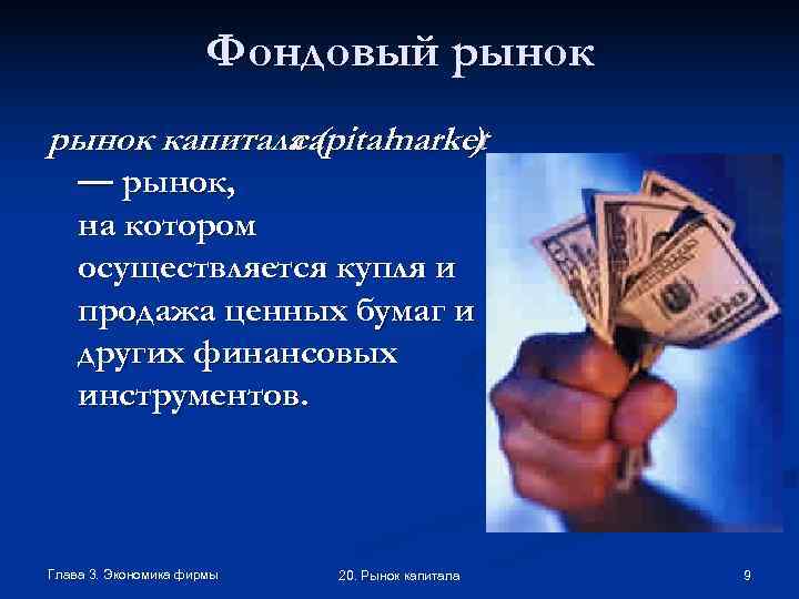      Фондовый рынок капитала ( market   capital )