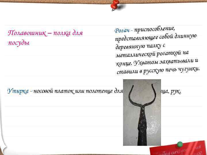 Полавошник – полка для    Рогач - приспособление,    