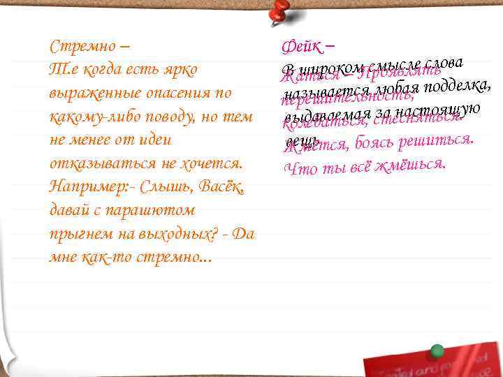 Стремно –    Фейк – Т. е когда есть ярко  