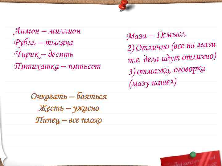 Лимон – миллион     Маза – 1)смысл Рубль – тысяча 