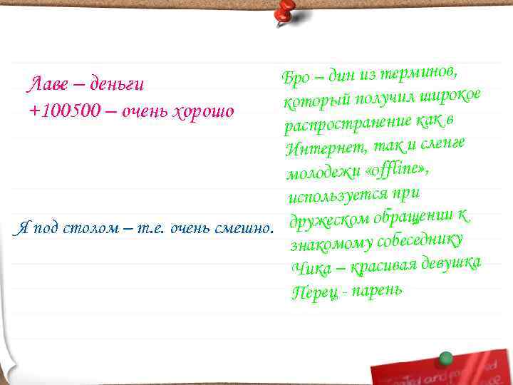  Лаве – деньги    Бро – дин из терминов,  +100500