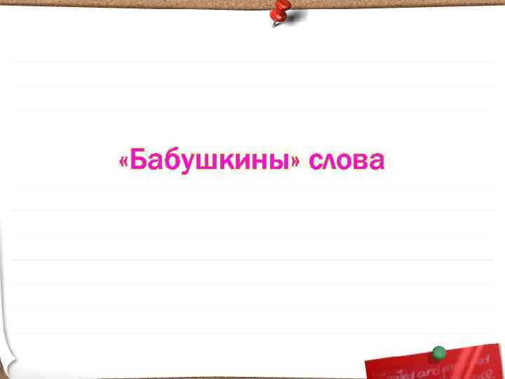  «Бабушкины» слова 