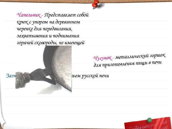   Чапельник - Представляет собой крюк с упором на деревянном черенке для передвигания,