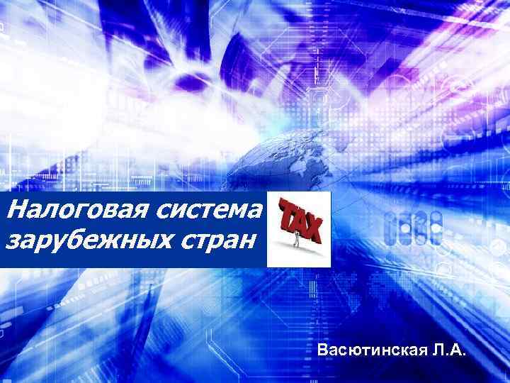 Налоговая система зарубежных стран    Васютинская Л. А. 