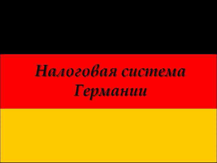 Налоговая система Германии 